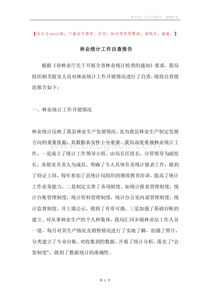 林业统计工作自查报告.docx_第1页