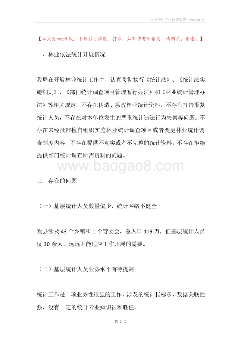 林业统计工作自查报告.docx_第2页