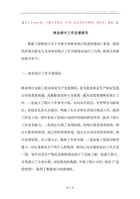 林业统计工作自查报告.docx