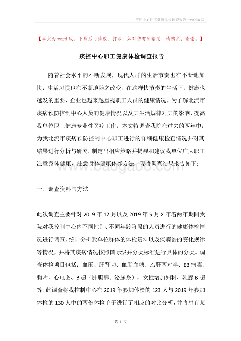 疾控中心职工健康体检调查报告.docx_第1页
