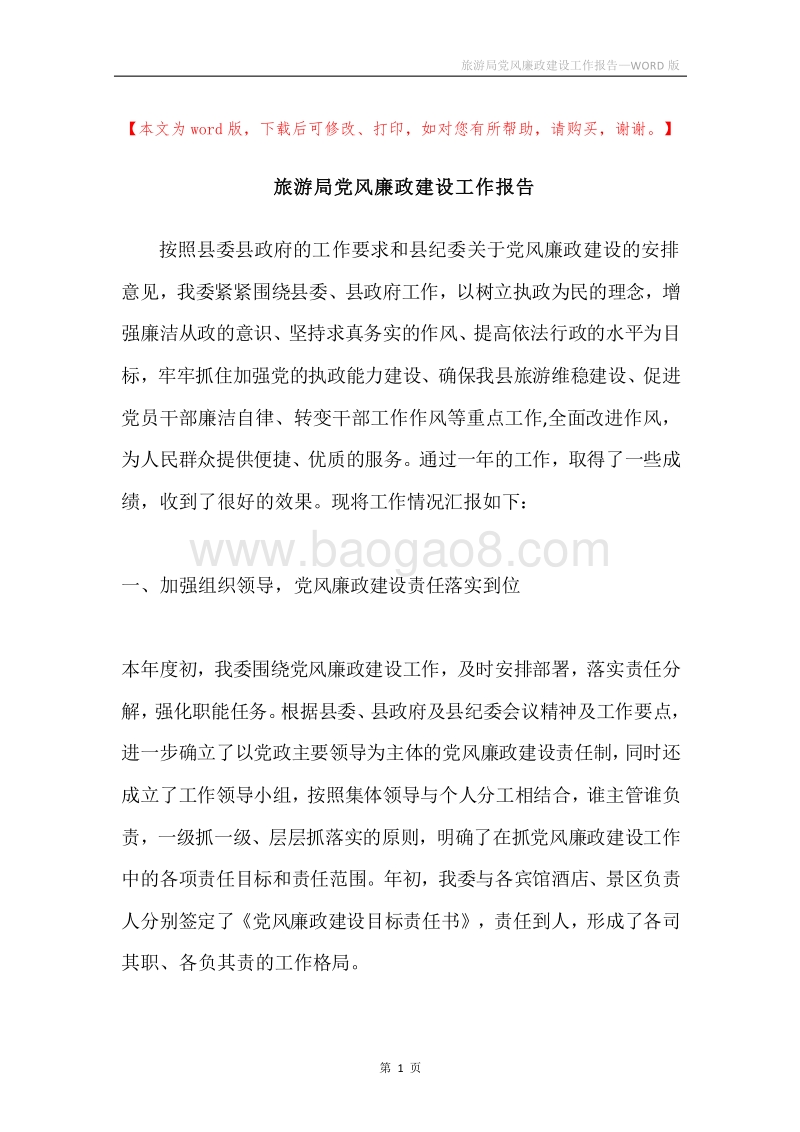 旅游局党风廉政建设工作报告.docx_第1页