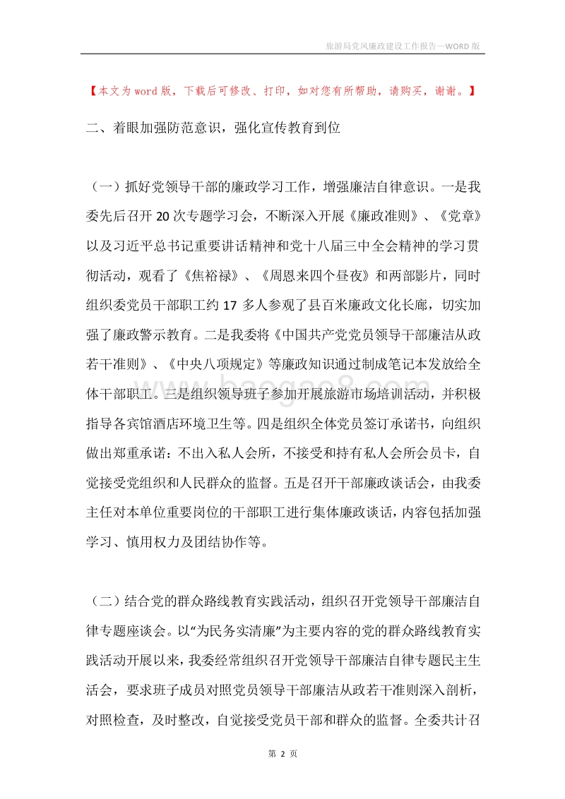 旅游局党风廉政建设工作报告.docx_第2页