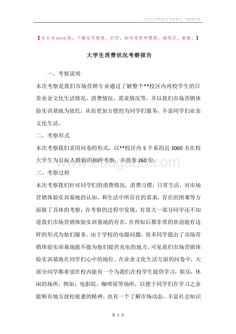 大学生消费状况考察报告.docx_第1页