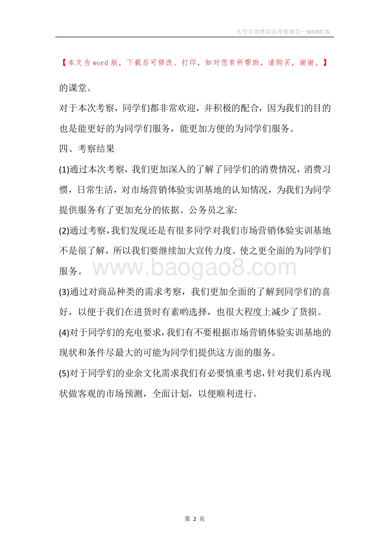 大学生消费状况考察报告.docx_第2页