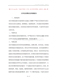 大学生消费状况考察报告.docx