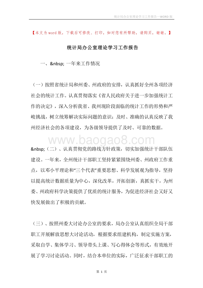 统计局办公室理论学习工作报告.docx_第1页