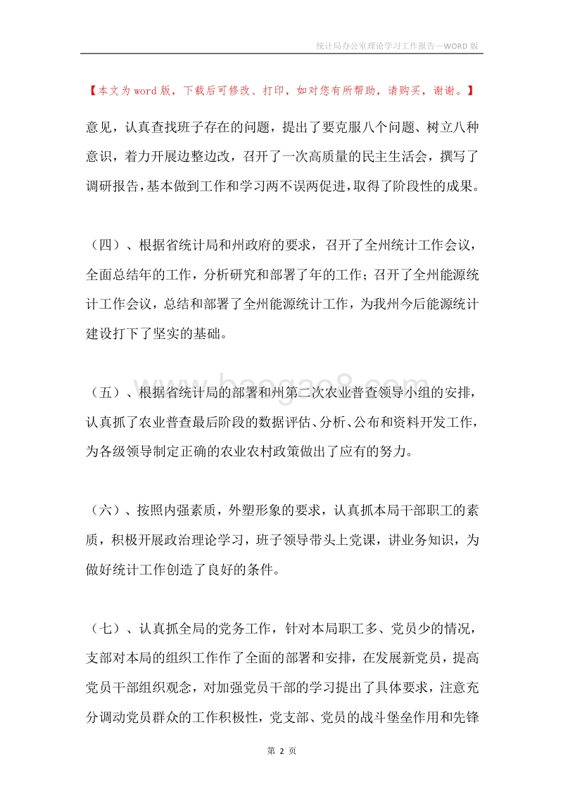 统计局办公室理论学习工作报告.docx_第2页