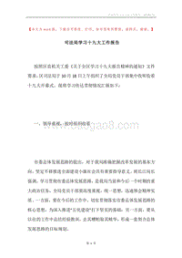 司法局学习十九大工作报告.docx