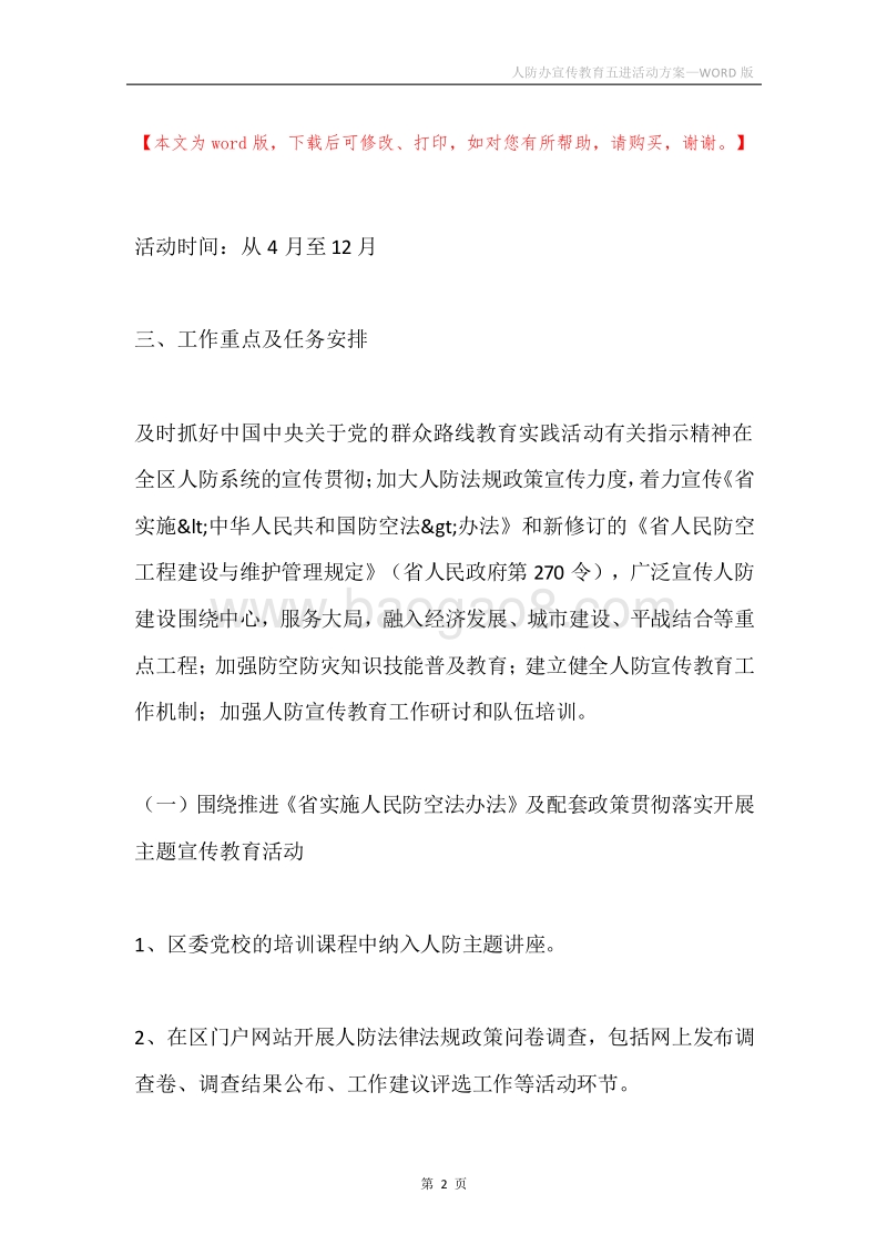 人防办宣传教育五进活动方案.docx_第2页