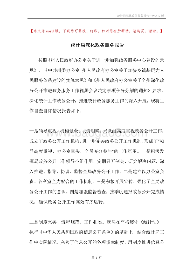 统计局深化政务服务报告.docx_第1页