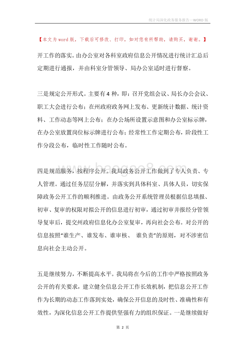 统计局深化政务服务报告.docx_第2页