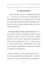 统计局深化政务服务报告.docx