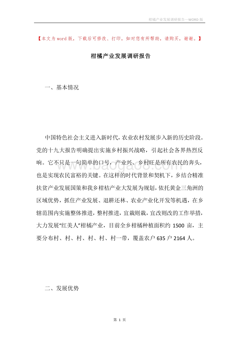 柑橘产业发展调研报告.docx_第1页