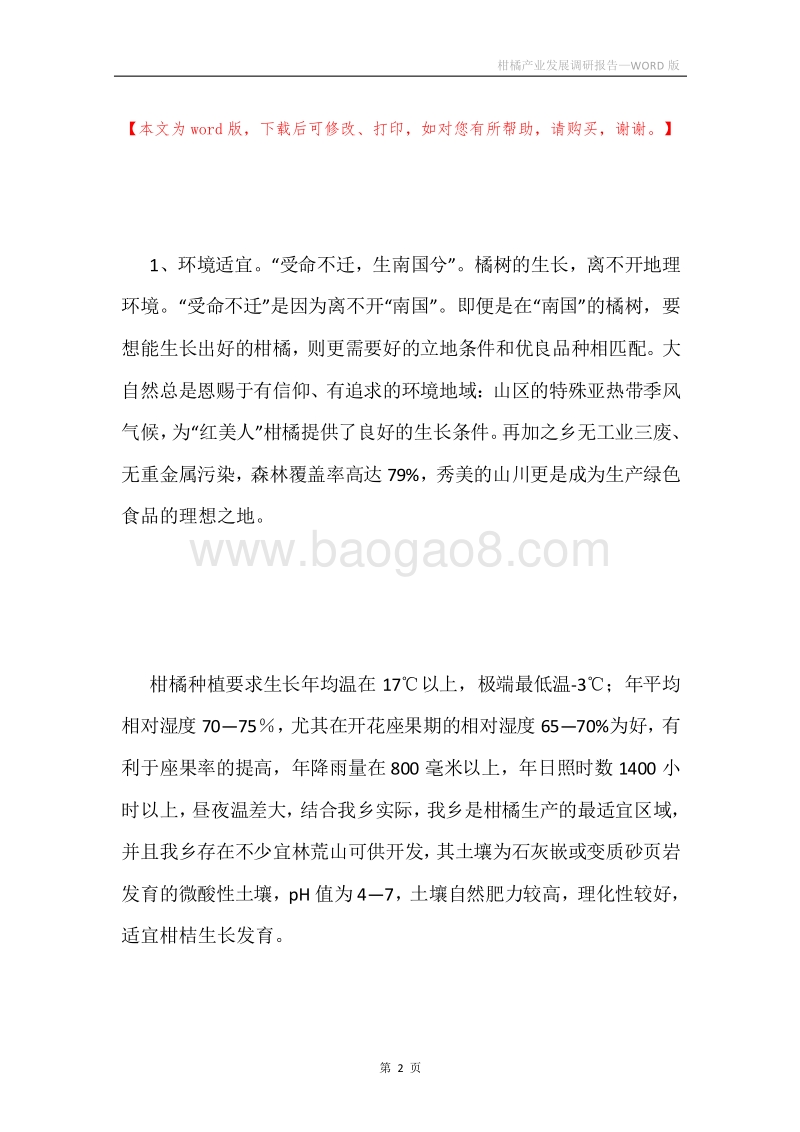 柑橘产业发展调研报告.docx_第2页