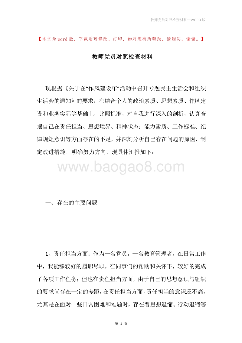 教师党员对照检查材料.docx_第1页