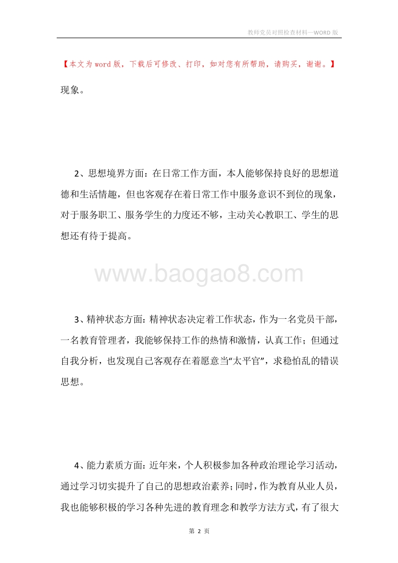 教师党员对照检查材料.docx_第2页