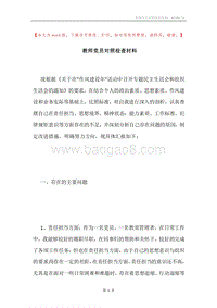 教师党员对照检查材料.docx