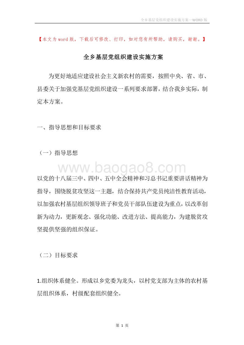 全乡基层党组织建设实施方案.docx_第1页