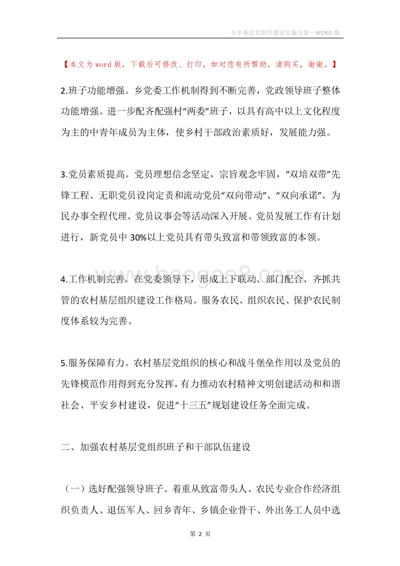 全乡基层党组织建设实施方案.docx_第2页