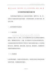 全乡基层党组织建设实施方案.docx