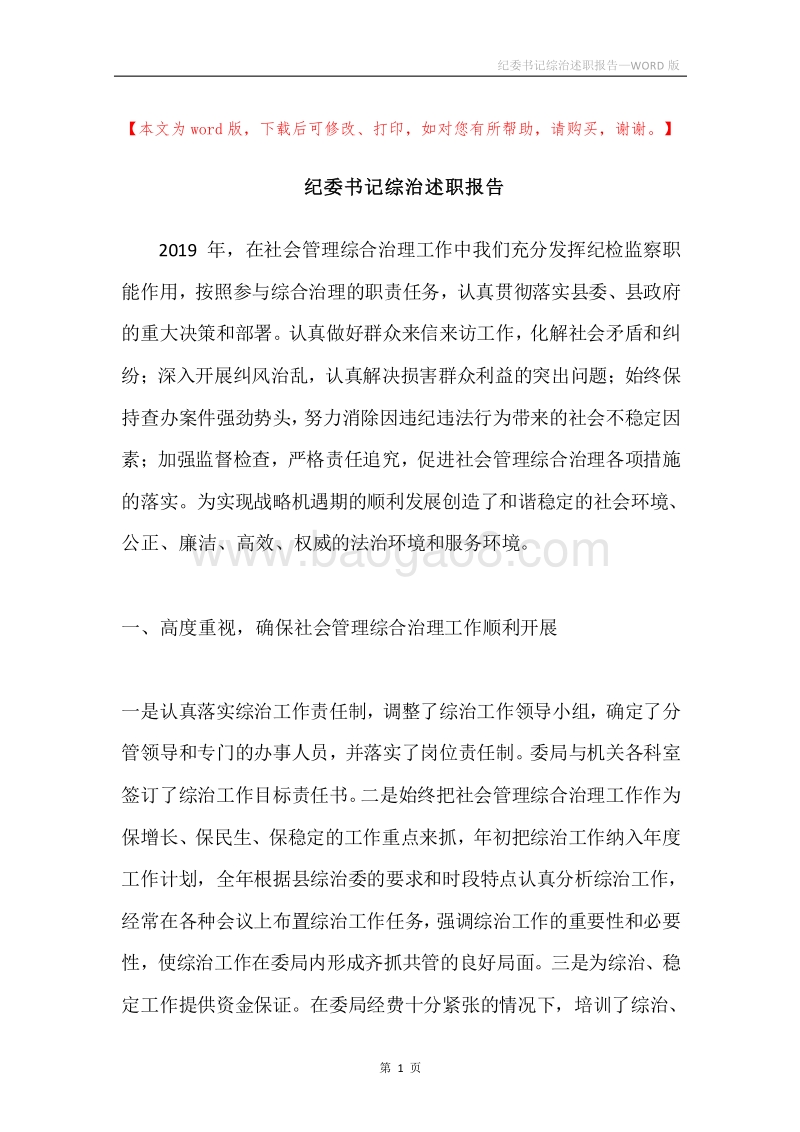 纪委书记综治述职报告.docx_第1页