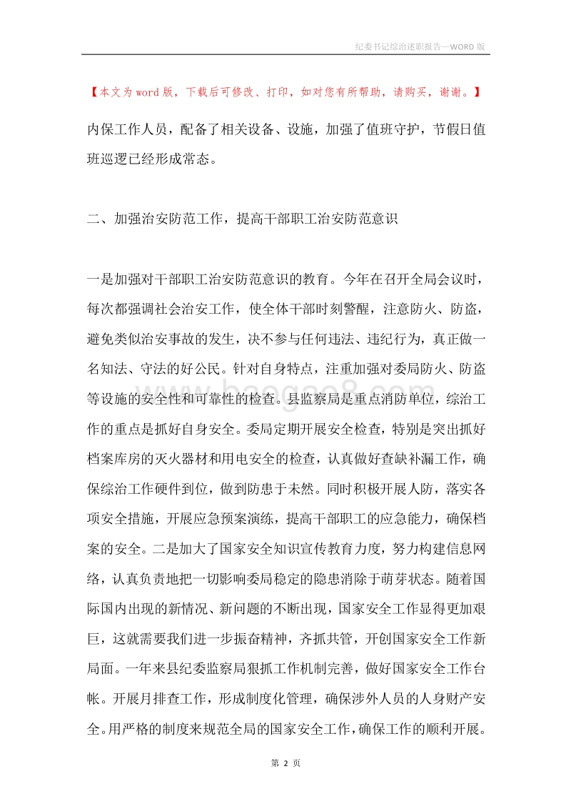 纪委书记综治述职报告.docx_第2页