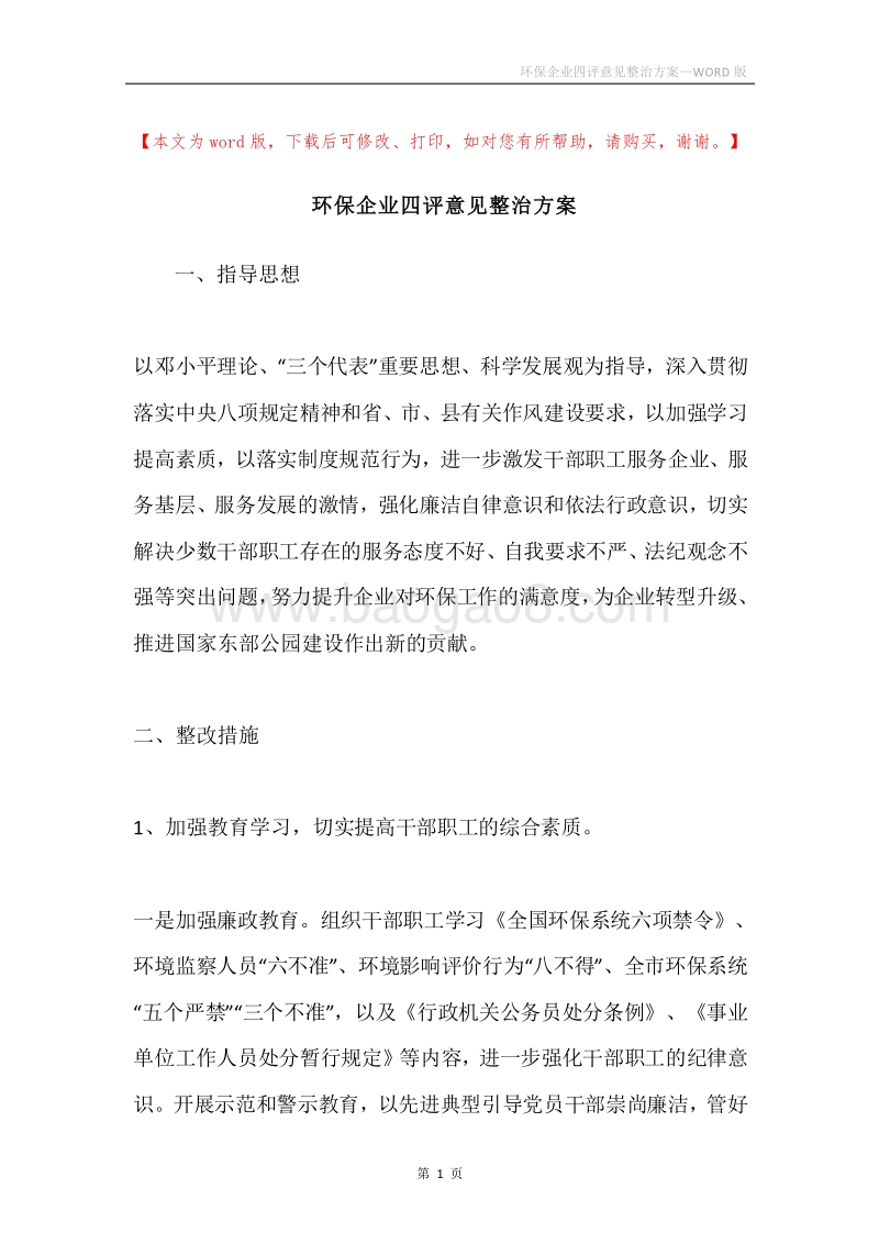 环保企业四评意见整治方案.docx_第1页