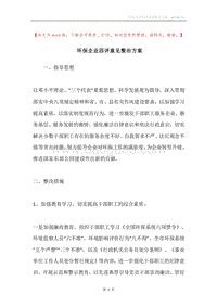 环保企业四评意见整治方案.docx