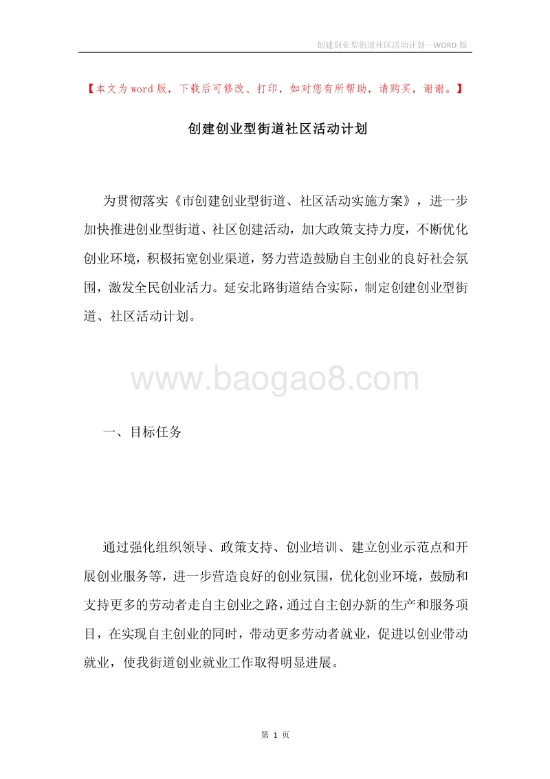创建创业型街道社区活动计划.docx_第1页
