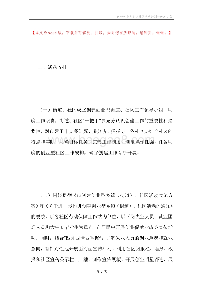 创建创业型街道社区活动计划.docx_第2页