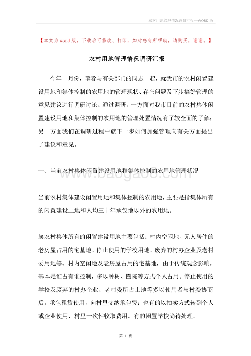 农村用地管理情况调研汇报.docx_第1页