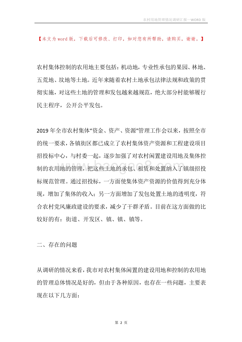农村用地管理情况调研汇报.docx_第2页