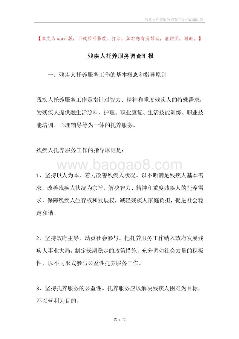 残疾人托养服务调查汇报.docx_第1页