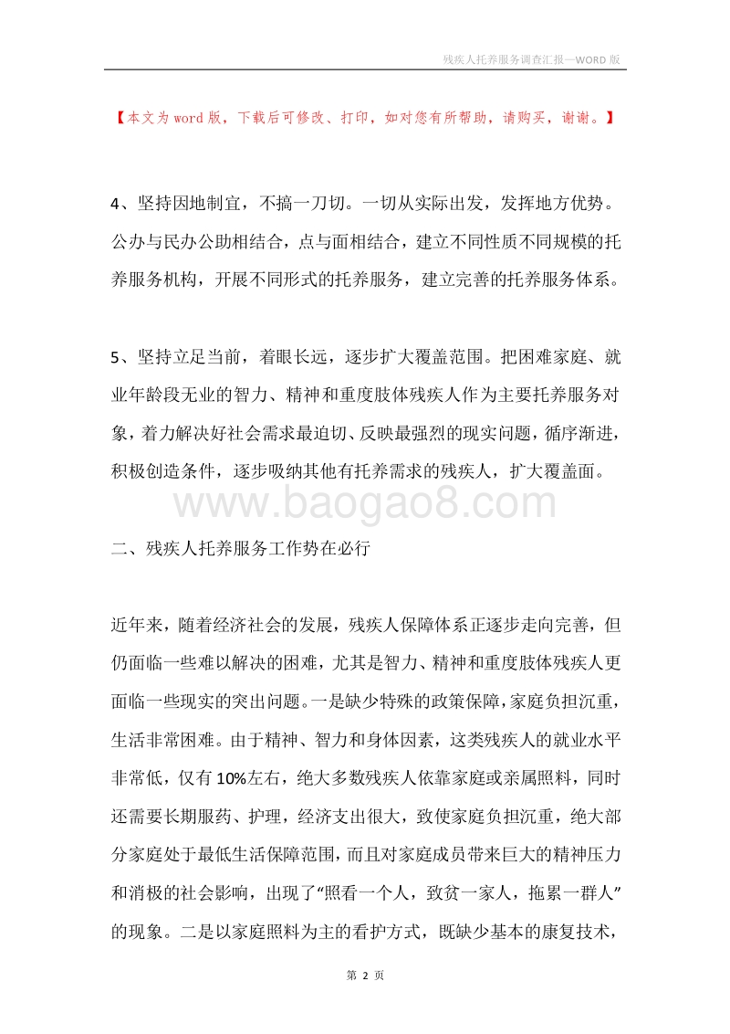 残疾人托养服务调查汇报.docx_第2页