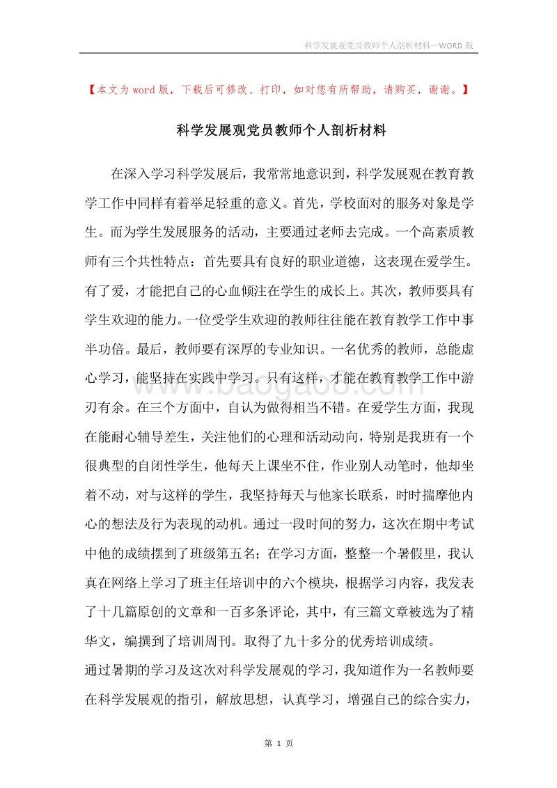 科学发展观党员教师个人剖析材料.docx_第1页