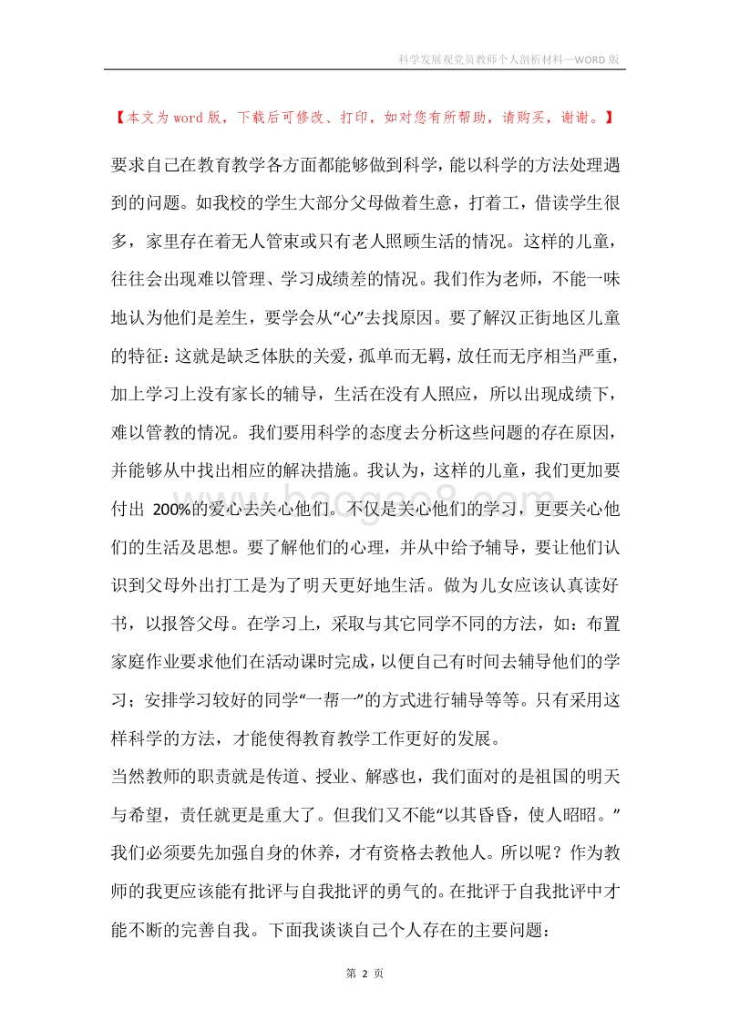 科学发展观党员教师个人剖析材料.docx_第2页