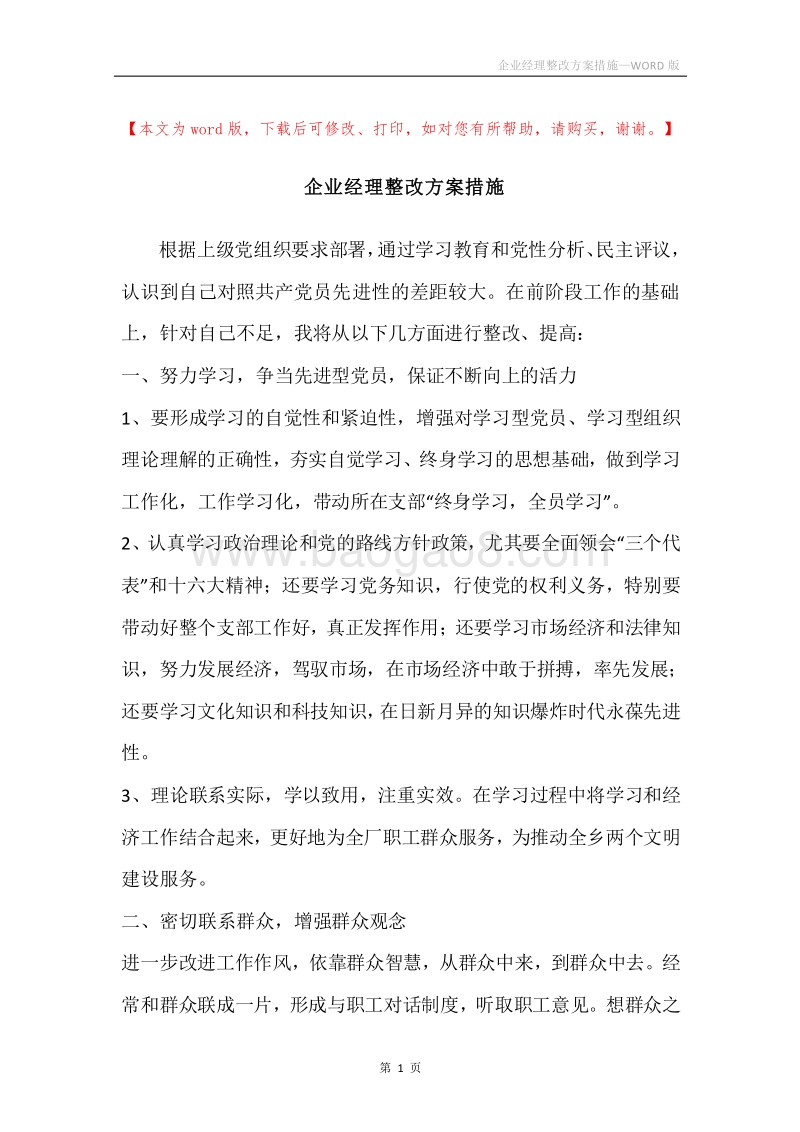 企业经理整改方案措施.docx_第1页
