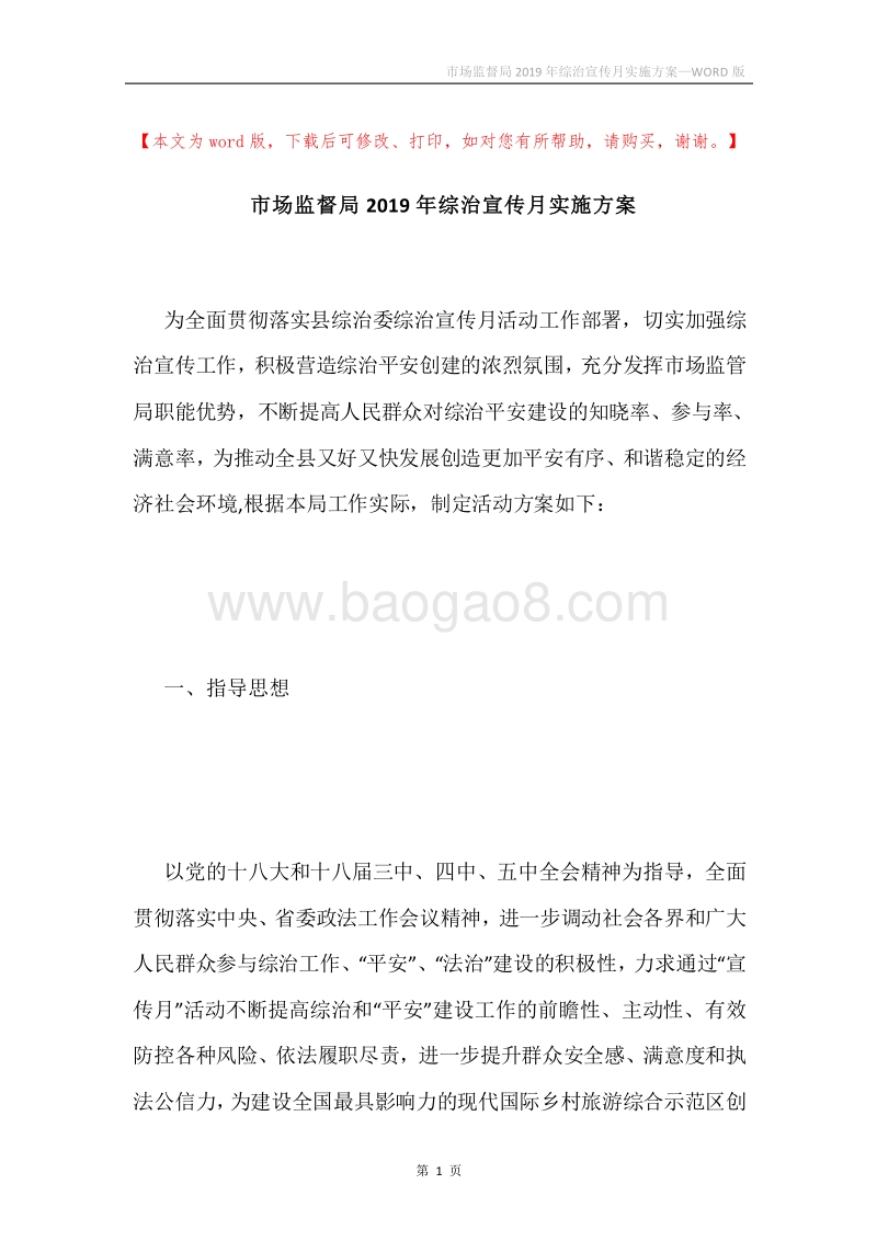市场监督局2019年综治宣传月实施方案.docx_第1页