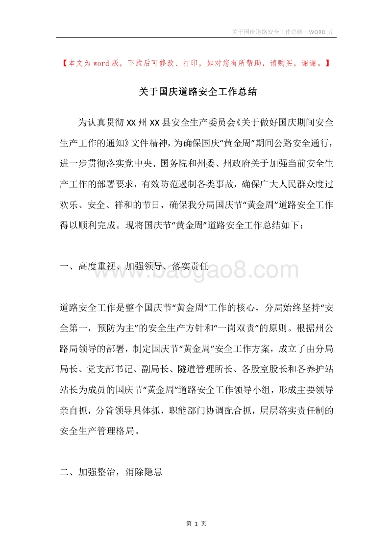 关于国庆道路安全工作总结.docx_第1页