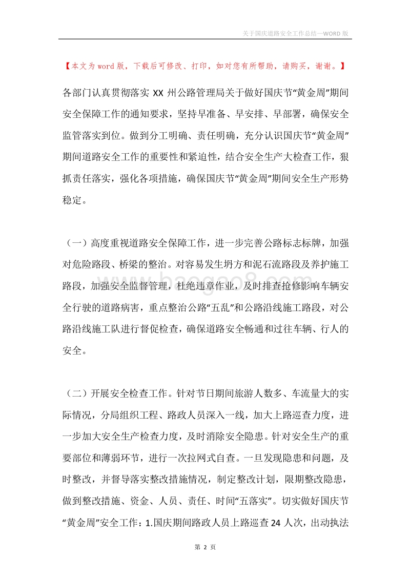 关于国庆道路安全工作总结.docx_第2页