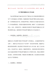 关于国庆道路安全工作总结.docx