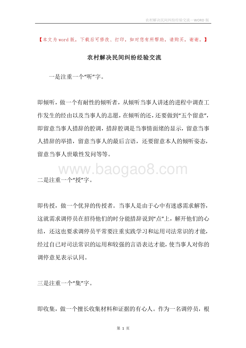 农村解决民间纠纷经验交流.docx_第1页