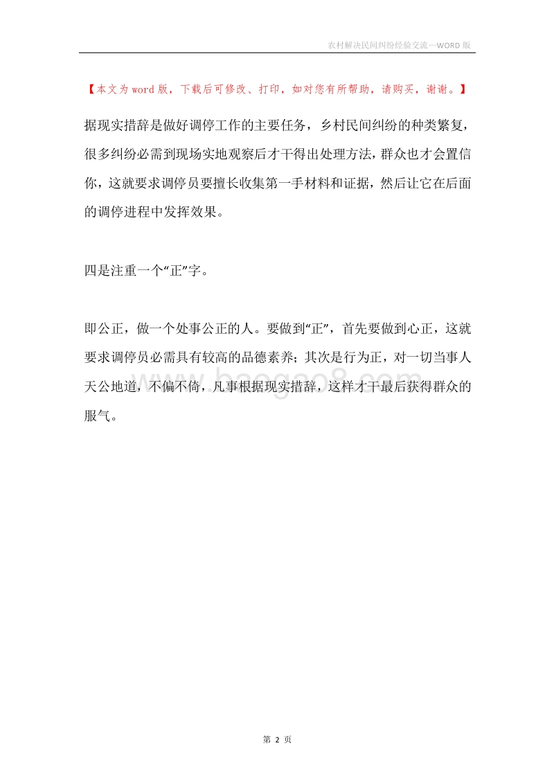 农村解决民间纠纷经验交流.docx_第2页