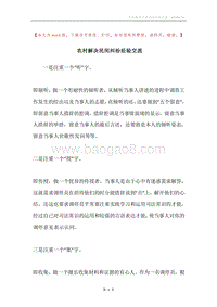 农村解决民间纠纷经验交流.docx
