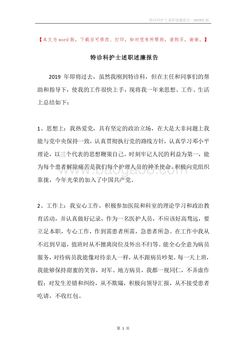 特诊科护士述职述廉报告.docx_第1页