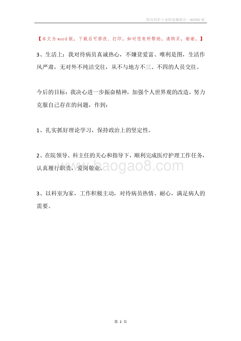 特诊科护士述职述廉报告.docx_第2页