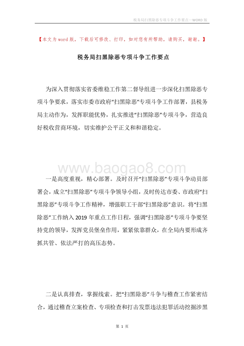 税务局扫黑除恶专项斗争工作要点.docx_第1页