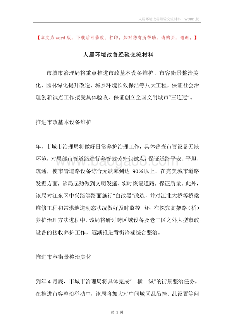 人居环境改善经验交流材料.docx_第1页