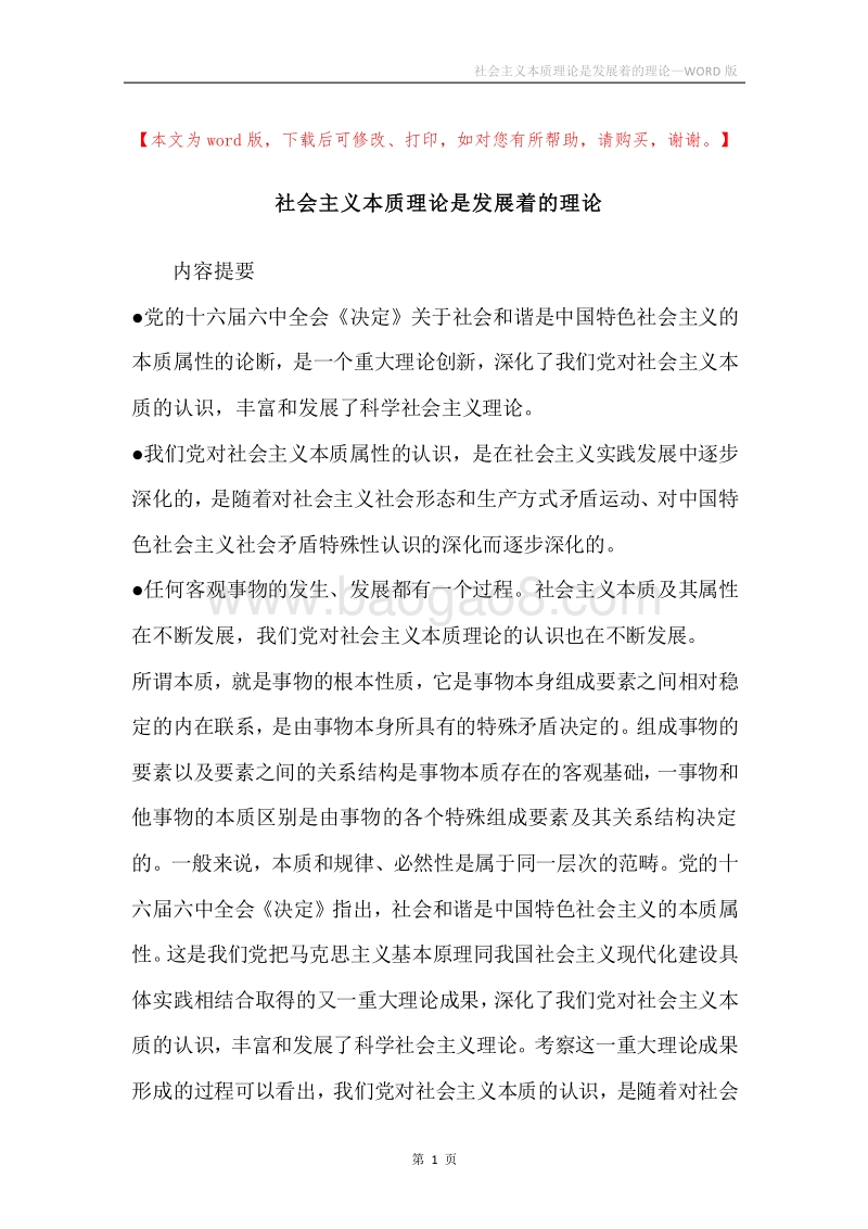社会主义本质理论是发展着的理论.docx_第1页