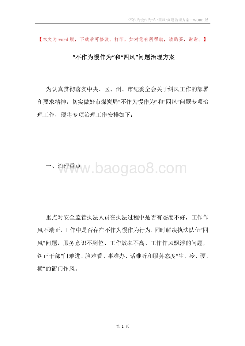 “不作为慢作为”和“四风”问题治理方案.docx_第1页